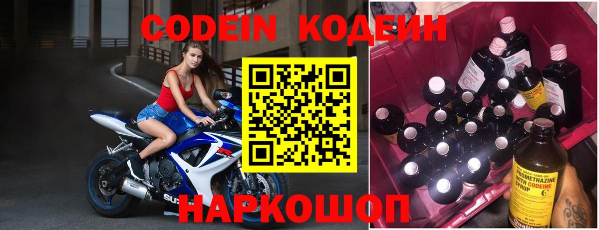 Codein напиток Lean (лин) Сергиев Посад